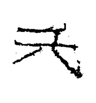 元隶书书法写法高清图片