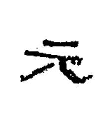 元隶书书法写法高清图片