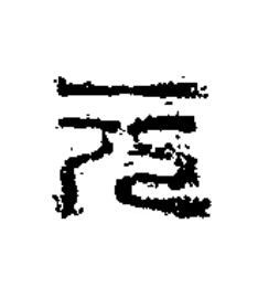 元篆书书法写法高清图片