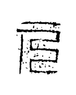 元篆书书法写法高清图片