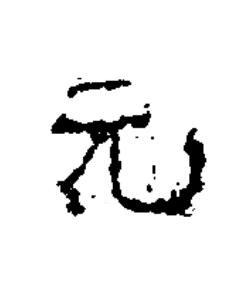 元隶书书法写法高清图片