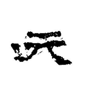 元隶书书法写法高清图片