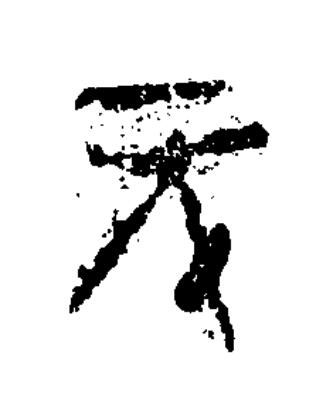 元隶书书法写法高清图片