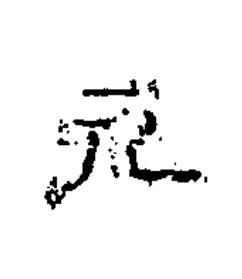 元隶书书法写法高清图片