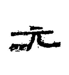 元隶书书法写法高清图片