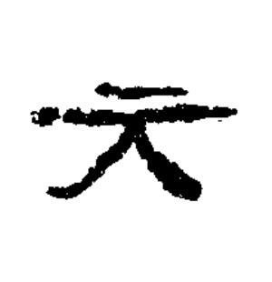 元隶书书法写法高清图片