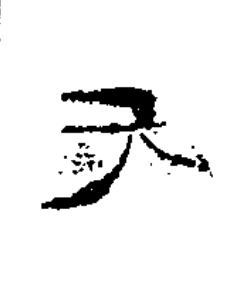 元隶书书法写法高清图片