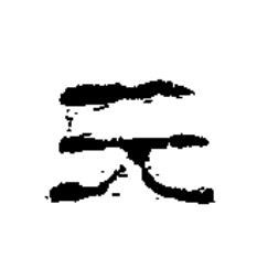 元隶书书法写法高清图片