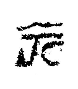 元隶书书法写法高清图片