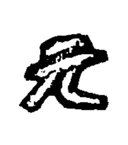 元楷书书法写法高清图片
