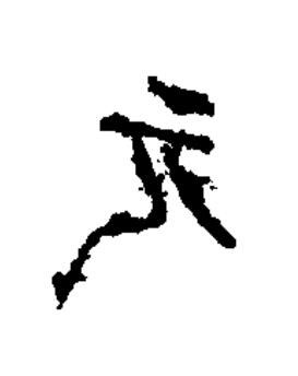 元篆书书法写法高清图片