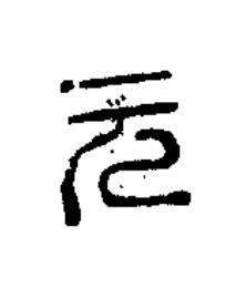 元篆书书法写法高清图片