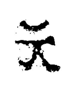 元隶书书法写法高清图片