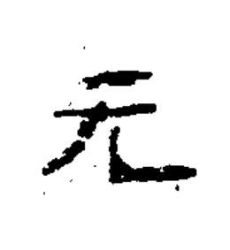 元隶书书法写法高清图片