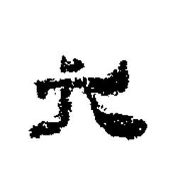 元隶书书法写法高清图片