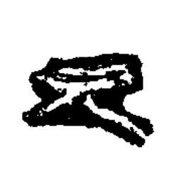 元隶书书法写法高清图片