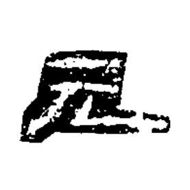 元隶书书法写法高清图片