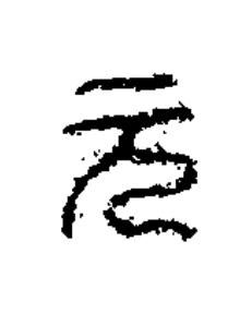 元篆书书法写法高清图片