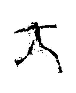 元篆书书法写法高清图片