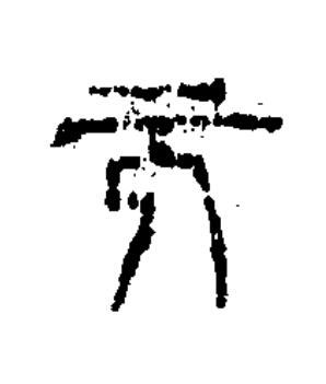 元篆书书法写法高清图片