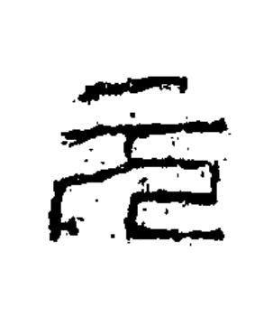 元篆书书法写法高清图片