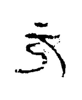 元篆书书法写法高清图片