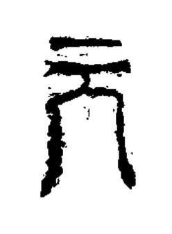 元篆书书法写法高清图片