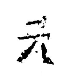 元楷书书法写法高清图片
