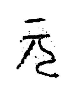 元篆书书法写法高清图片