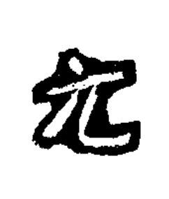 元楷书书法写法高清图片