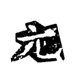 元楷书书法写法高清图片