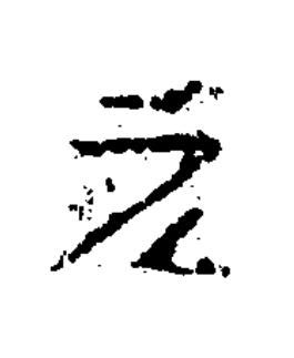 元楷书书法写法高清图片