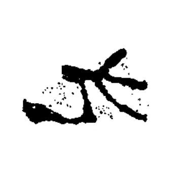 元楷书书法写法高清图片