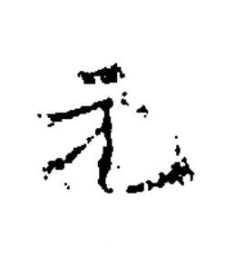 元楷书书法写法高清图片