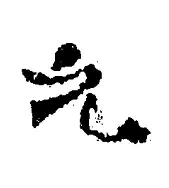 元楷书书法写法高清图片
