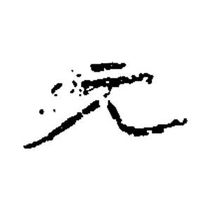元隶书书法写法高清图片