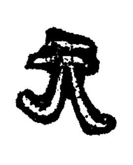 元隶书书法写法高清图片