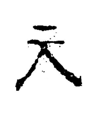 元隶书书法写法高清图片