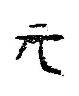 元隶书书法写法高清图片