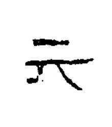 元隶书书法写法高清图片