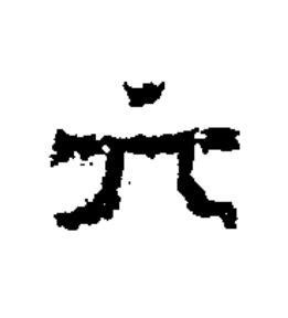 元隶书书法写法高清图片