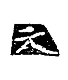 元隶书书法写法高清图片