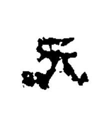 元隶书书法写法高清图片