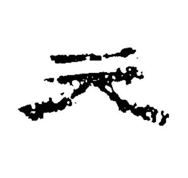 元隶书书法写法高清图片