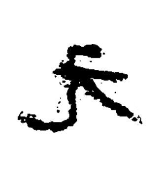 元隶书书法写法高清图片