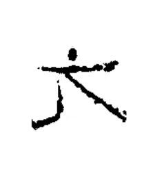 元隶书书法写法高清图片