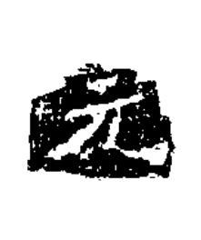 元隶书书法写法高清图片