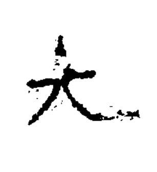 元隶书书法写法高清图片