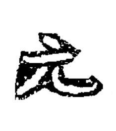 元隶书书法写法高清图片