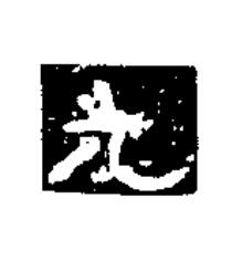 元隶书书法写法高清图片